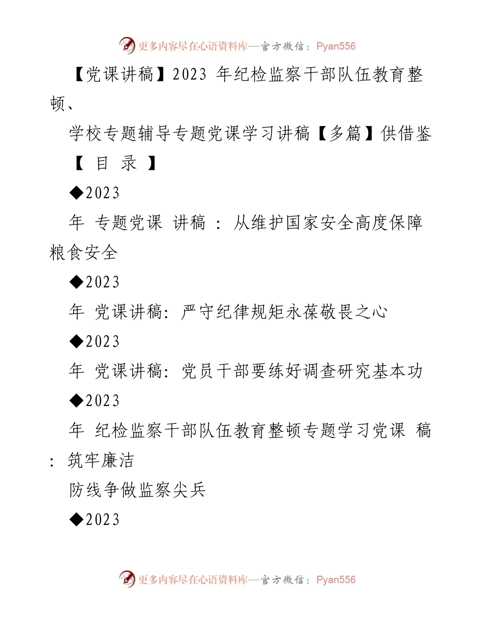 [党课讲稿] 学校专题辅导 - 保障粮食安全与国家安全的重要性.docx_第1页