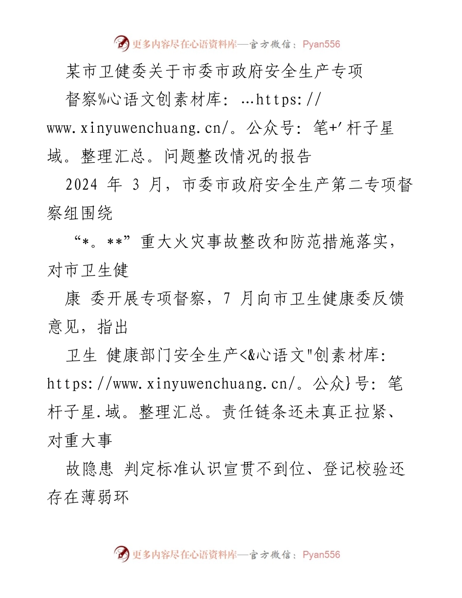 [报告] 市委市政府安全生产专项督察 - 某市卫健委安全生产问题整改情况报告.docx_第1页