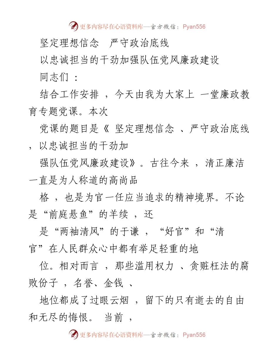 [党课] 廉政教育 - 坚定理想信念，严守政治底线，强化队伍廉政建设.docx_第1页