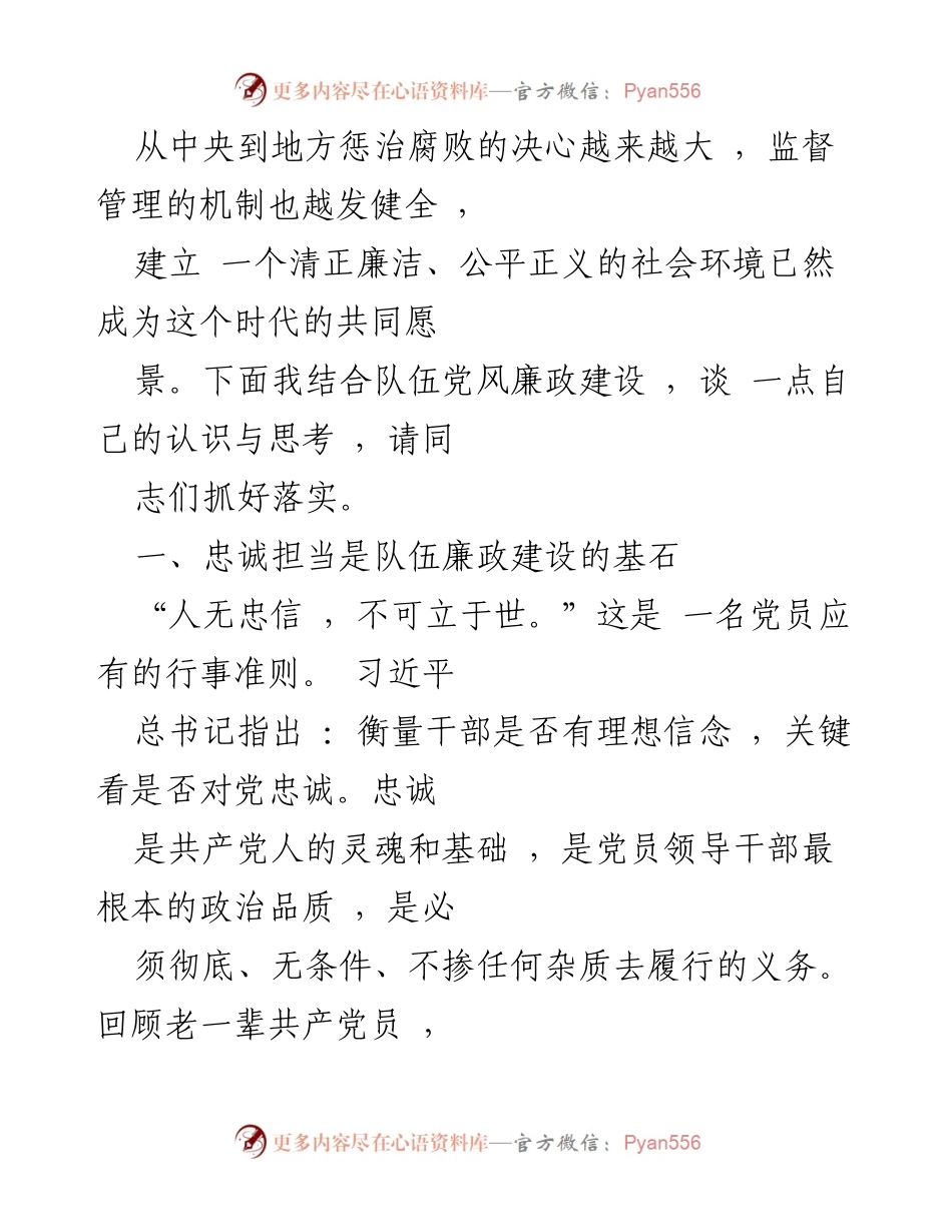 [党课] 廉政教育 - 坚定理想信念，严守政治底线，强化队伍廉政建设.docx_第2页
