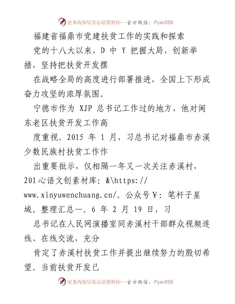 [调研报告] 福鼎市党建扶贫工作 - 福建省福鼎市党建扶贫工作的实践与探索.docx_第1页