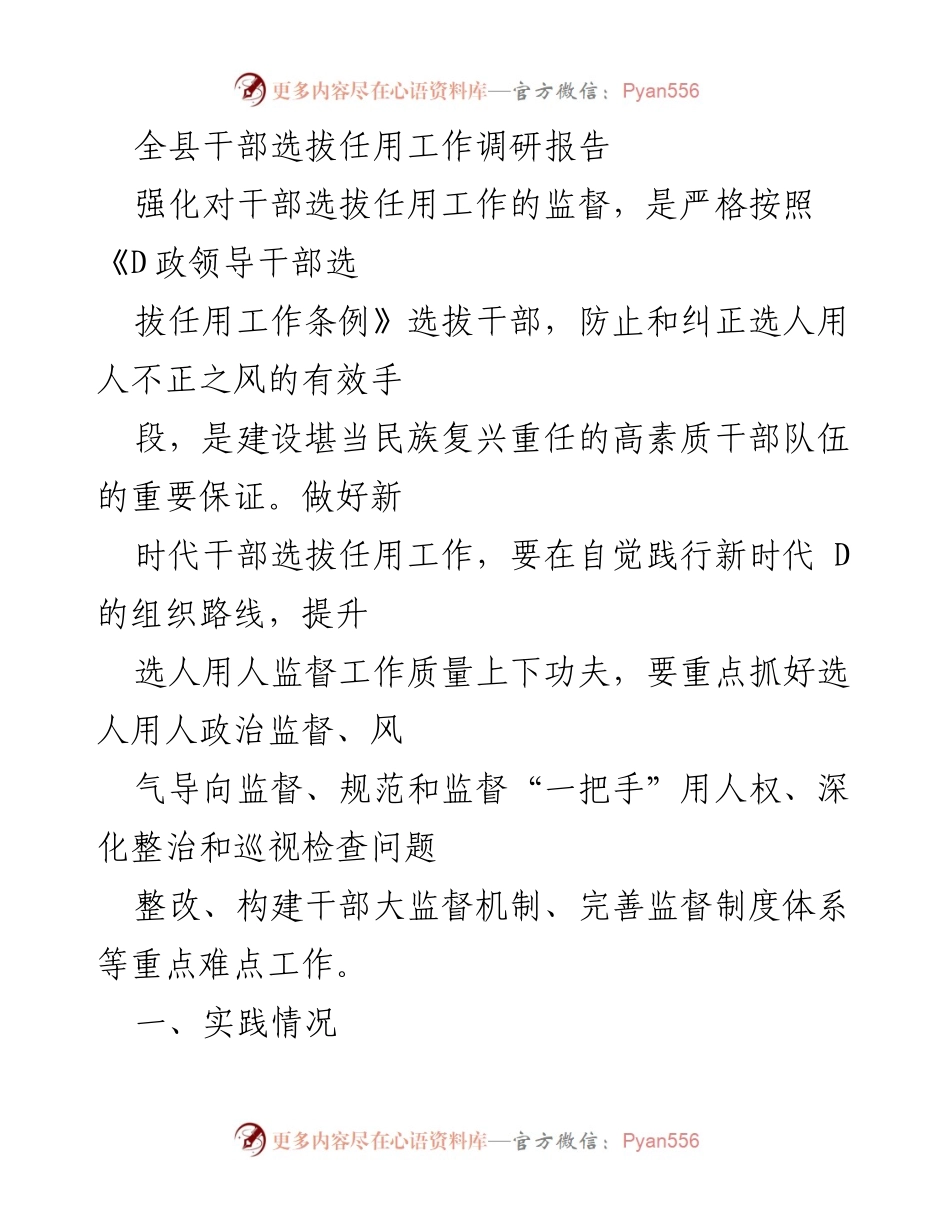 [调研报告] 干部选拔任用工作 - 加强干部选拔任用监督机制的调研报告.docx_第1页