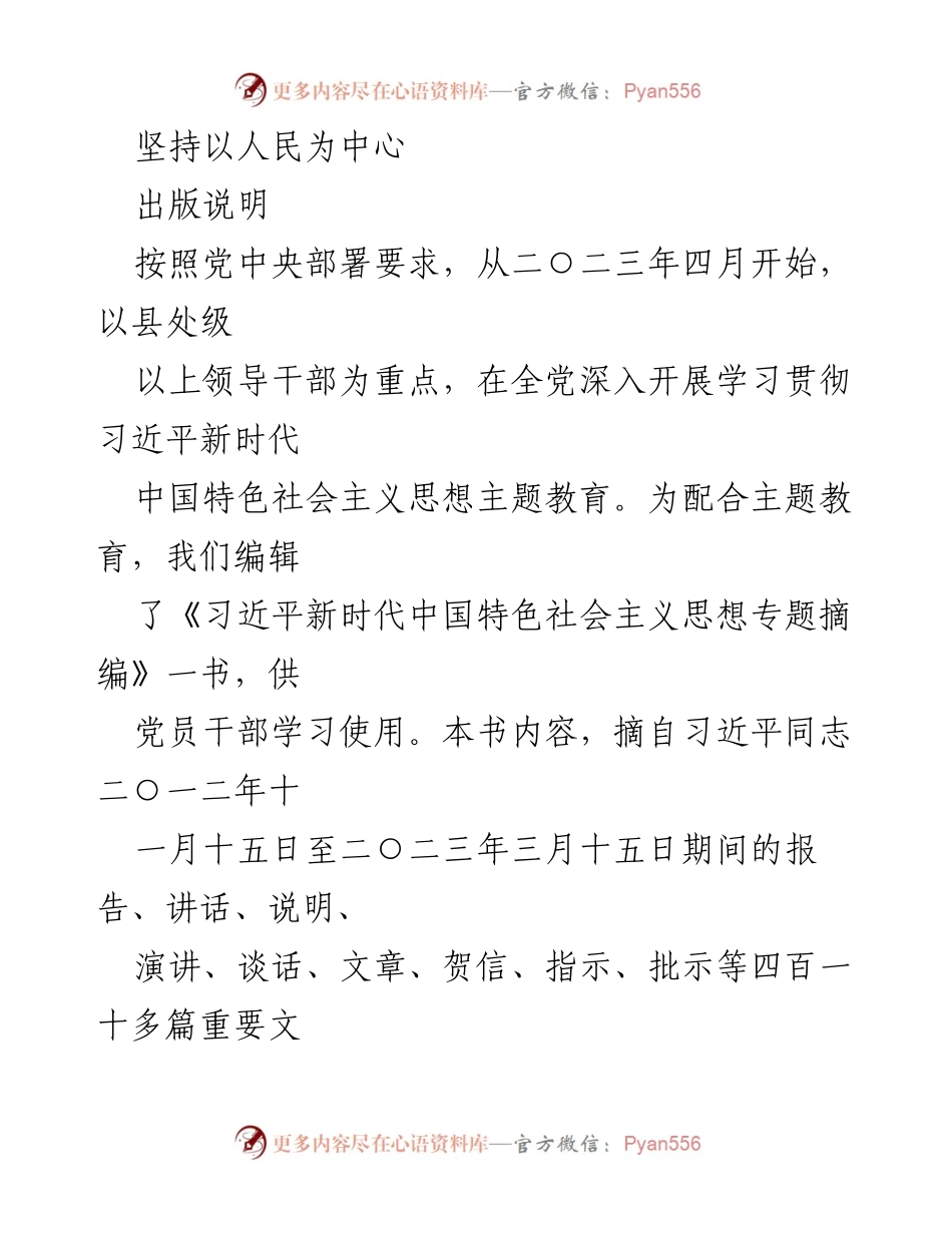 [出版说明] 主题教育 - 《习近平新时代中国特色社会主义思想专题摘编》出版说明与学习指导.docx_第1页