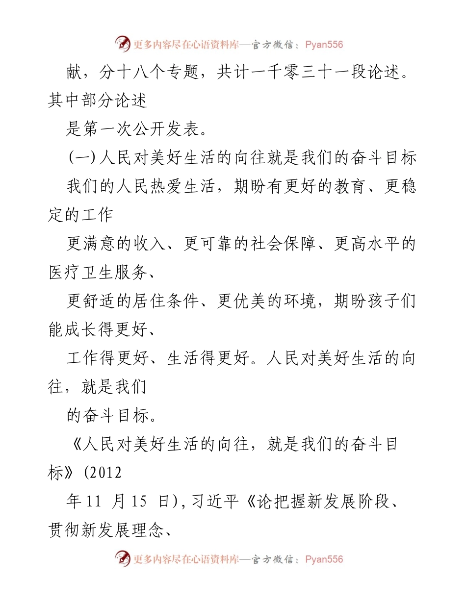 [出版说明] 主题教育 - 《习近平新时代中国特色社会主义思想专题摘编》出版说明与学习指导.docx_第2页