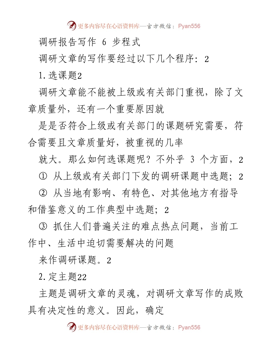 [调研报告] 调研文章写作 - 调研文章写作的六个步骤.docx_第1页