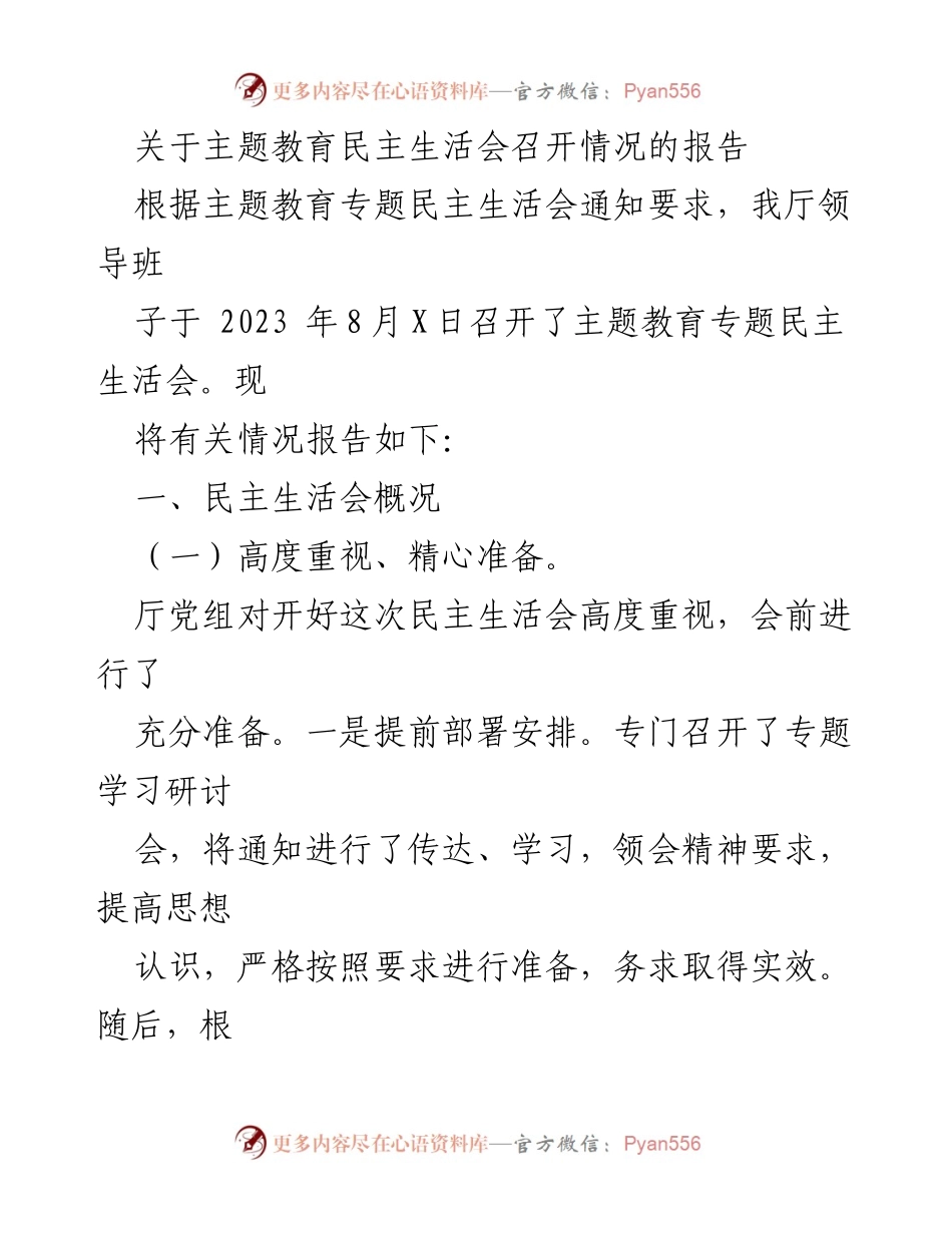 [报告] 主题教育民主生活会 - 关于主题教育专题民主生活会召开情况的报告.docx_第1页