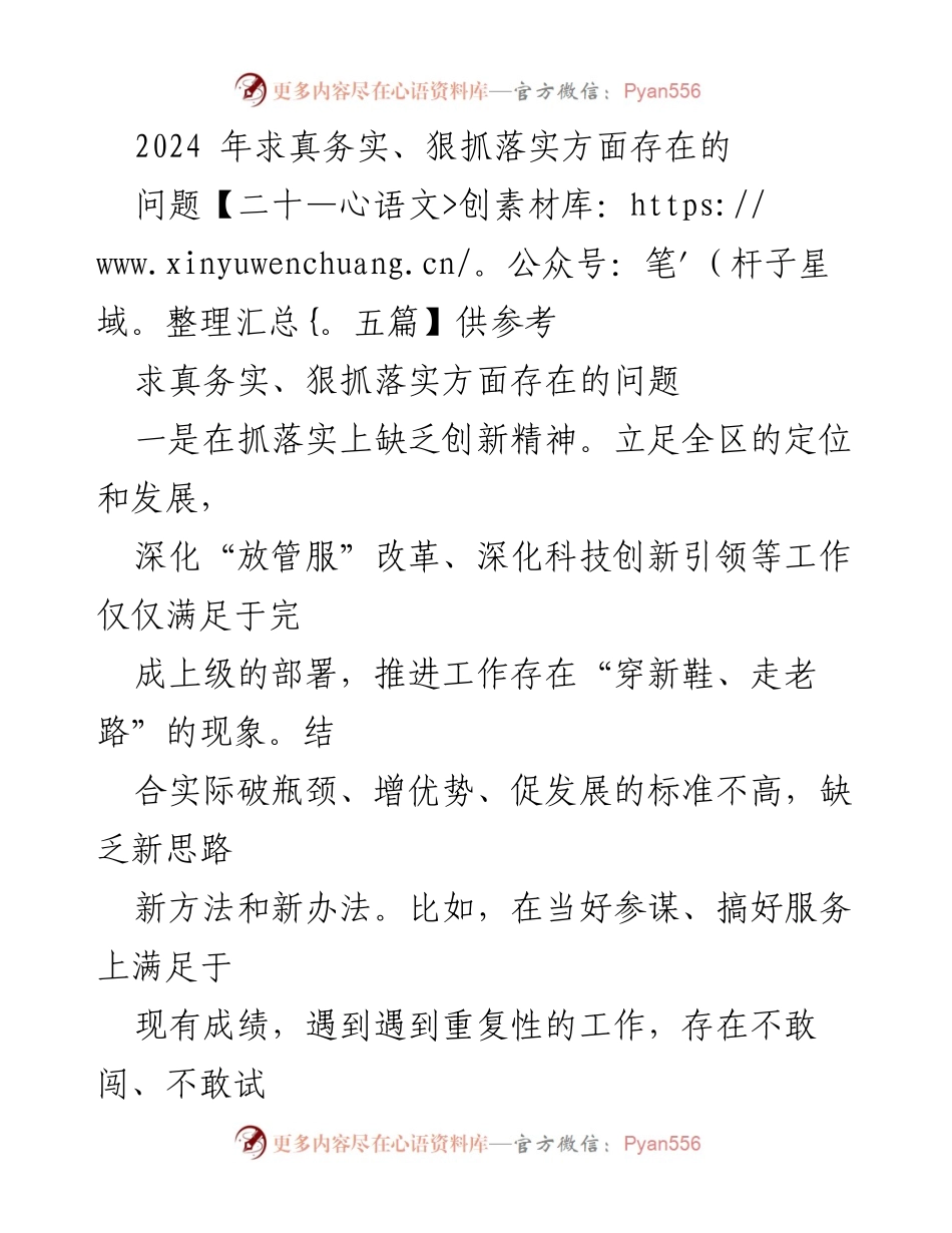 [调研报告] 2024年工作总结 - 求真务实与狠抓落实中的创新与攻坚精神不足问题分析.docx_第1页