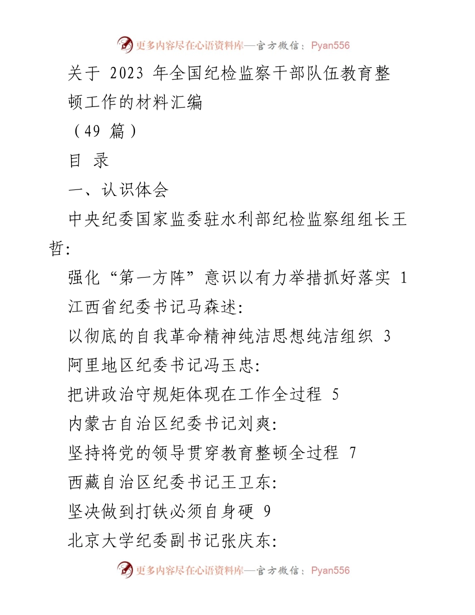 [材料汇编] 纪检监察干部教育整顿 - 2023年全国纪检监察干部队伍教育整顿工作经验总结.docx_第1页