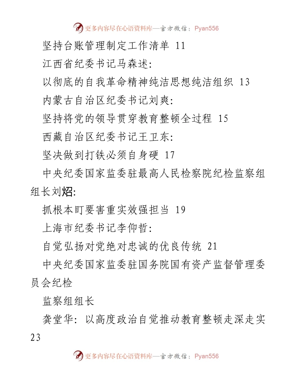 [材料汇编] 纪检监察干部教育整顿 - 2023年全国纪检监察干部队伍教育整顿工作经验总结.docx_第2页