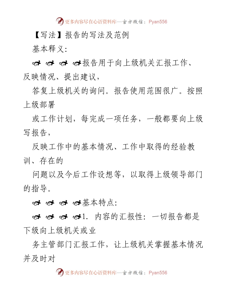 [报告] 工作汇报 - 报告写作的基本要素与范例.docx_第1页