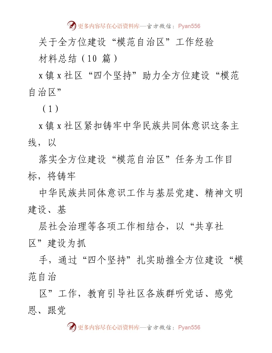 [材料总结] 社区工作 - “四个坚持”推动模范自治区建设经验分享.docx_第1页