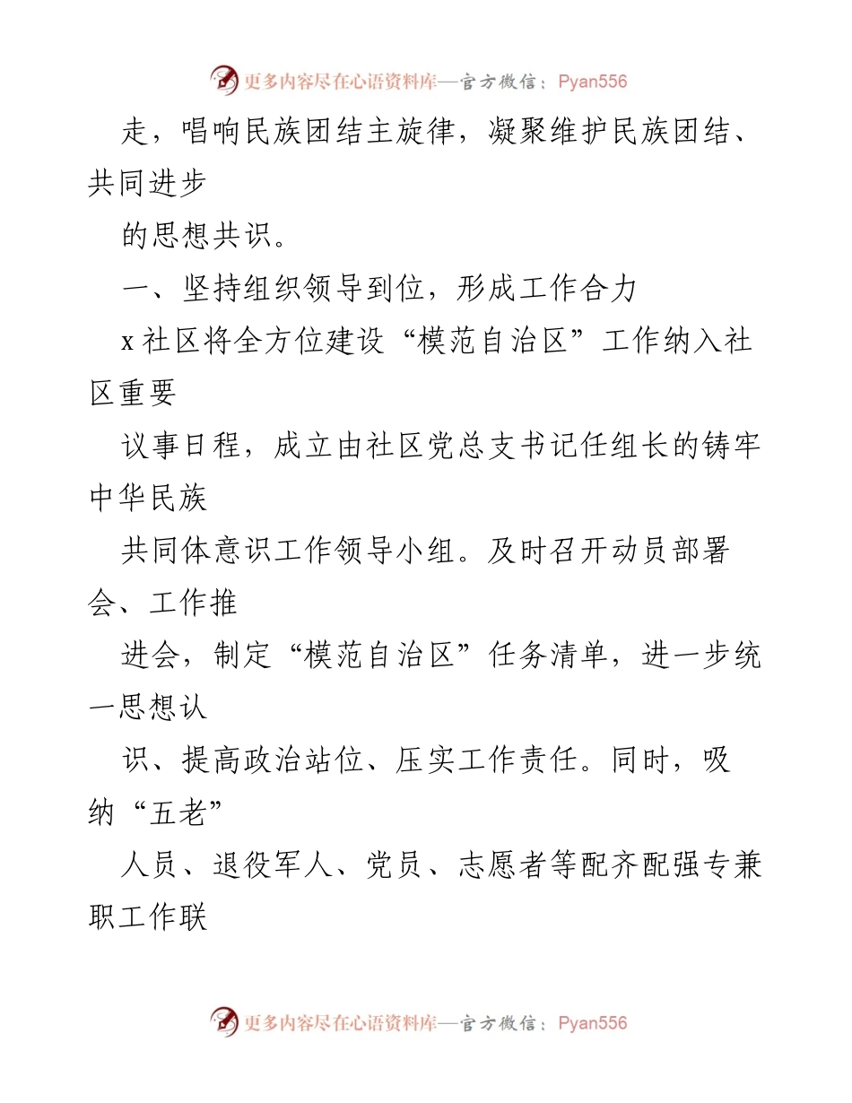 [材料总结] 社区工作 - “四个坚持”推动模范自治区建设经验分享.docx_第2页