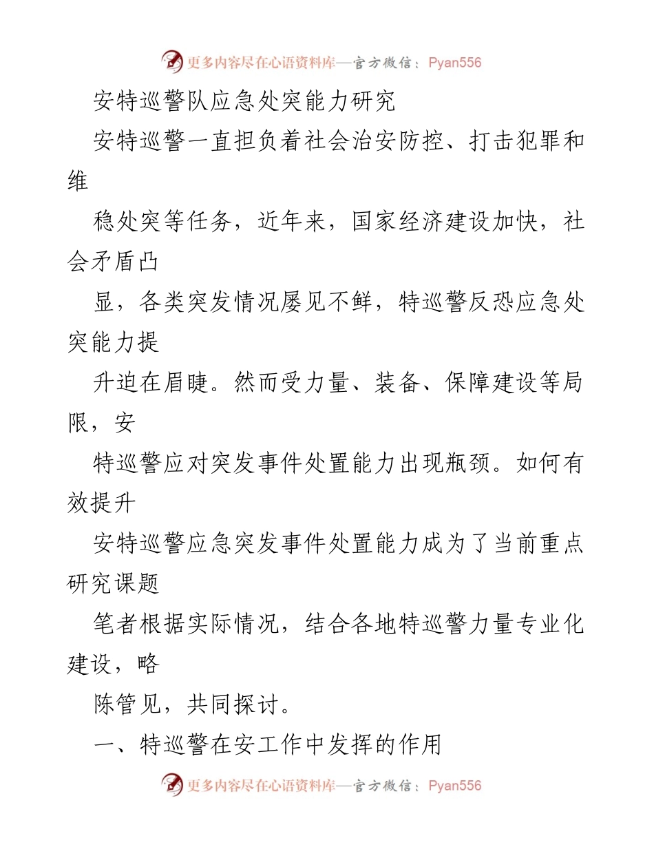 [调研报告] 安特巡警应急处突能力提升 - 安特巡警应急处突能力研究与提升策略探讨.docx_第1页