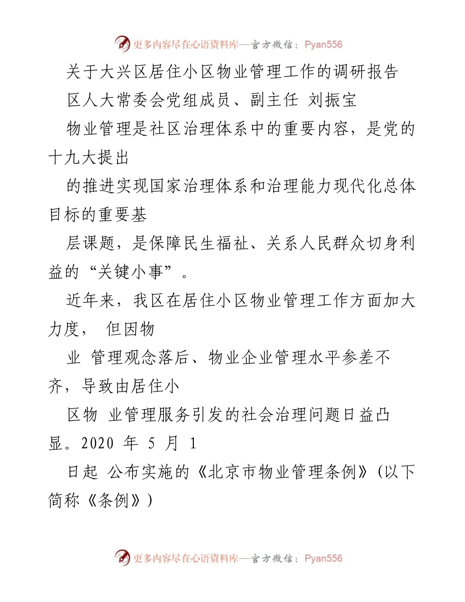[调研报告] 大兴区 - 大兴区居住小区物业管理工作调研及建议报告.docx_第1页