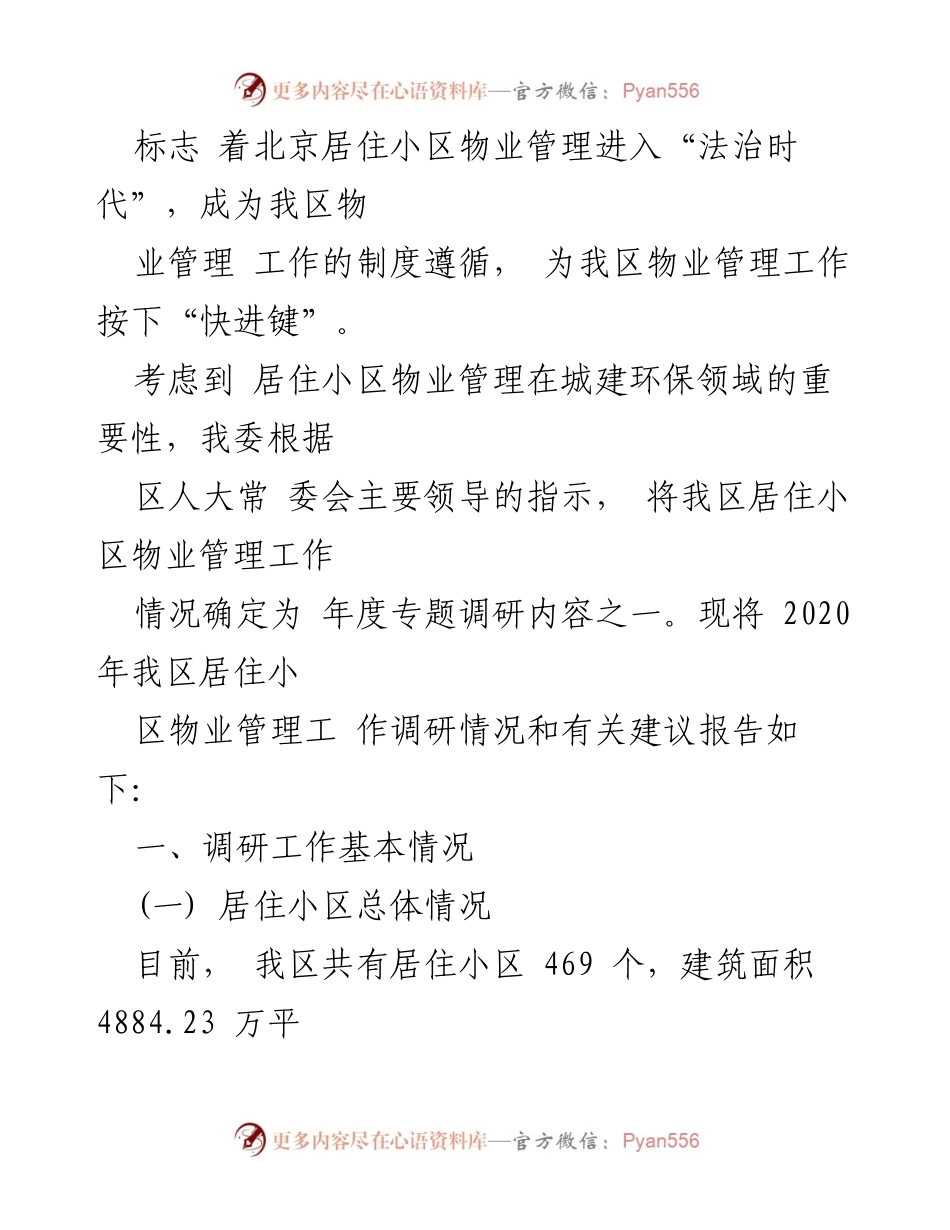 [调研报告] 大兴区 - 大兴区居住小区物业管理工作调研及建议报告.docx_第2页