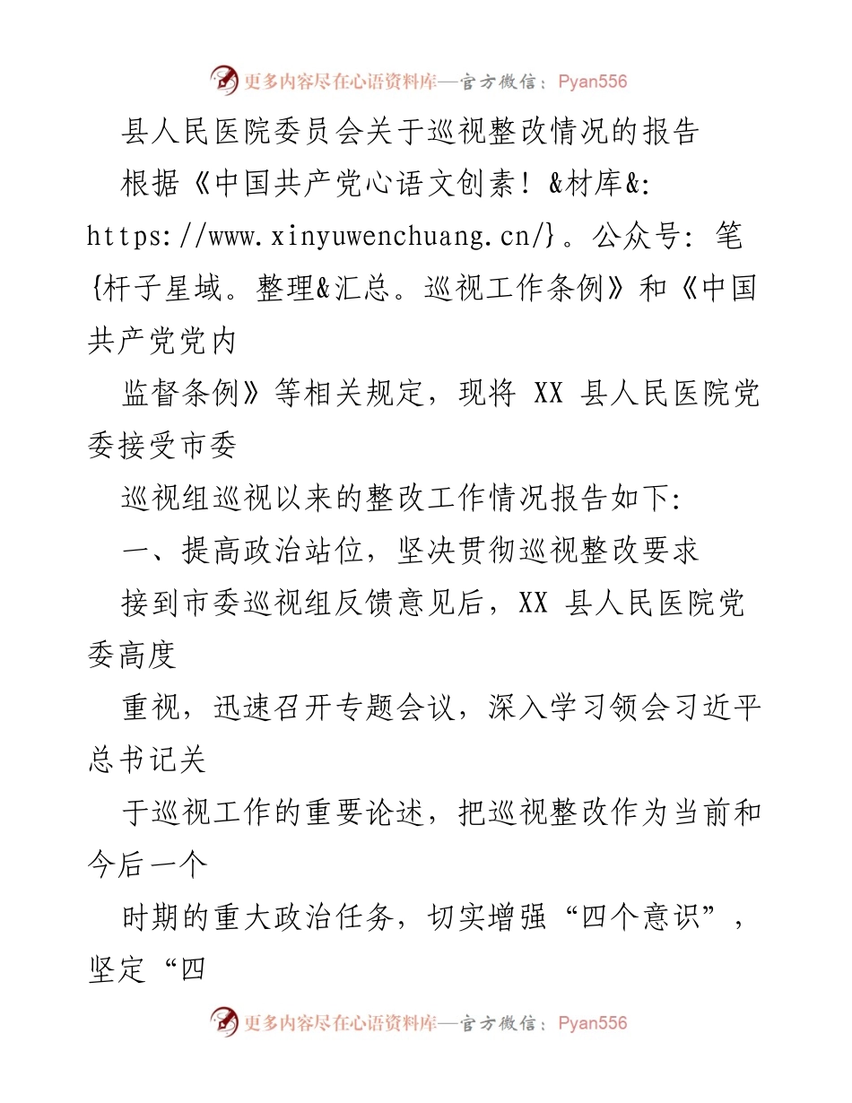 [报告] 医院党委 - 县人民医院巡视整改情况报告.docx_第1页