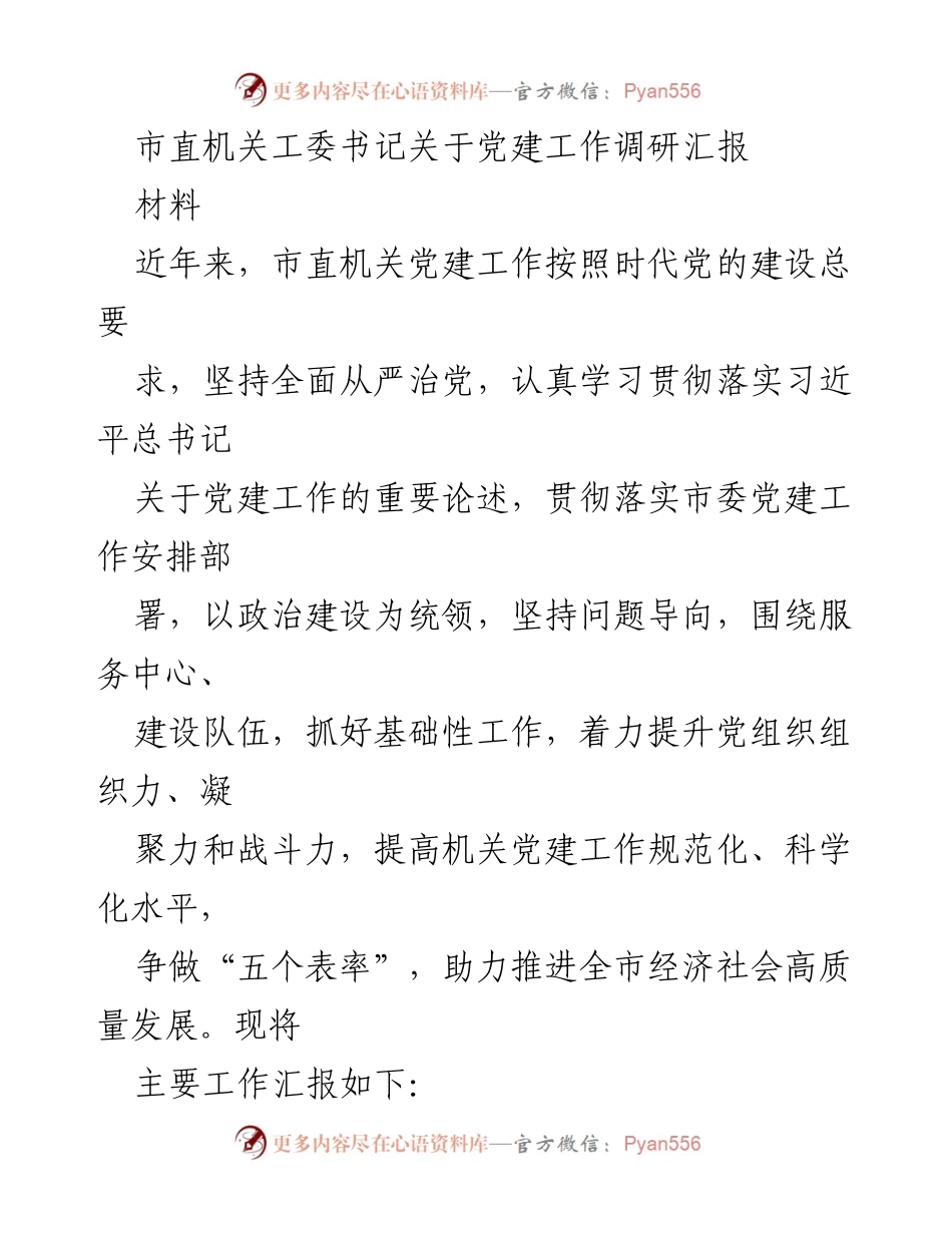 [调研报告] 党建工作 - 市直机关党建工作调研汇报.docx_第1页