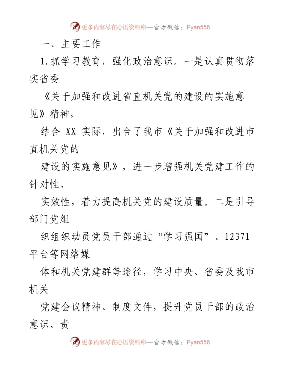 [调研报告] 党建工作 - 市直机关党建工作调研汇报.docx_第2页