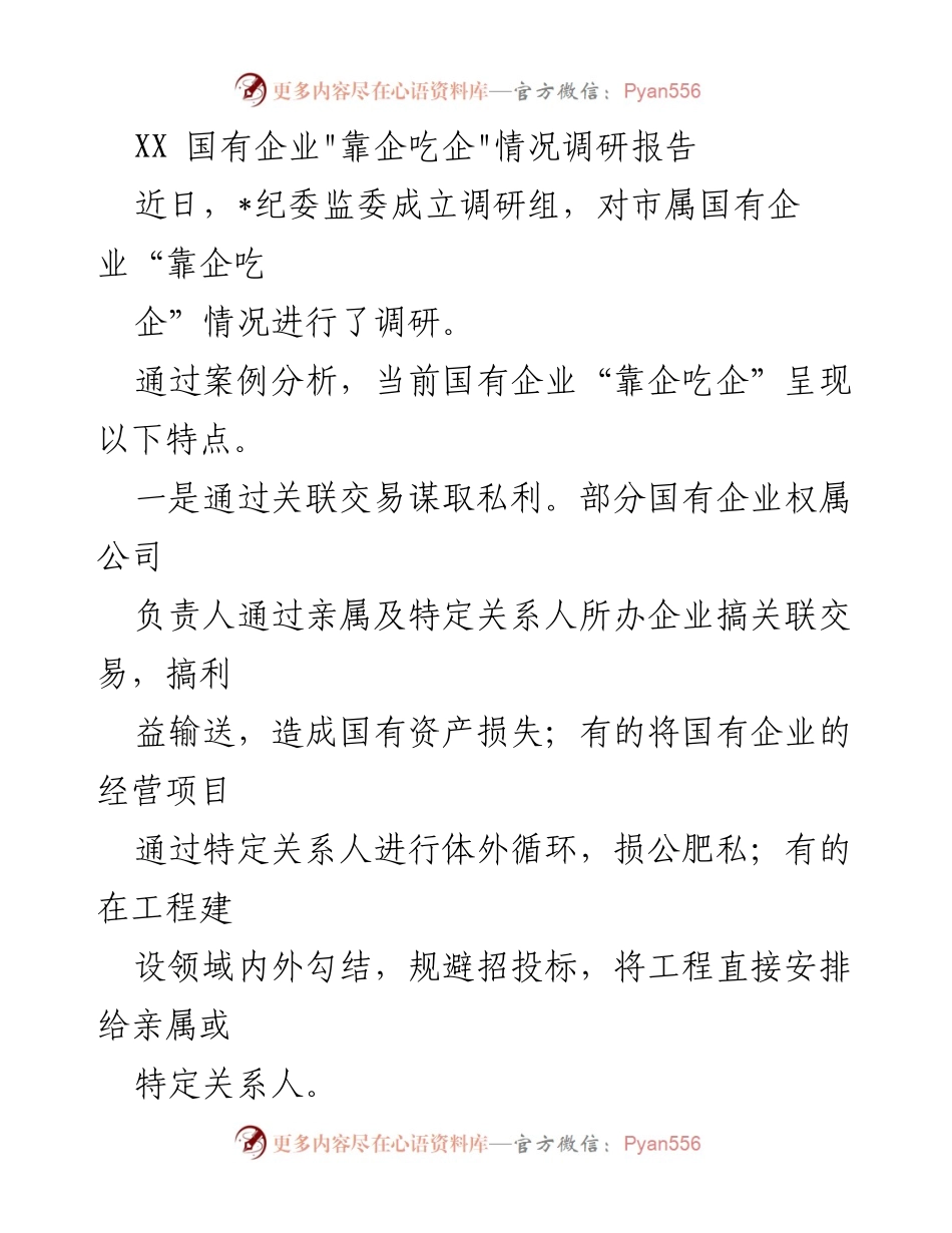 [调研报告] 国有企业 - XX国有企业“靠企吃企”现象调研及对策建议.docx_第1页