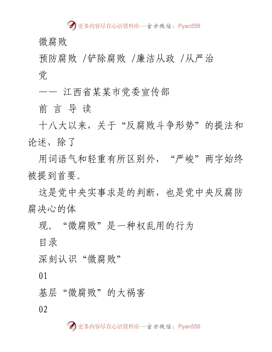 [调研报告] 反腐败工作 - 深入分析基层“微腐败”现象及其防治对策.docx_第1页