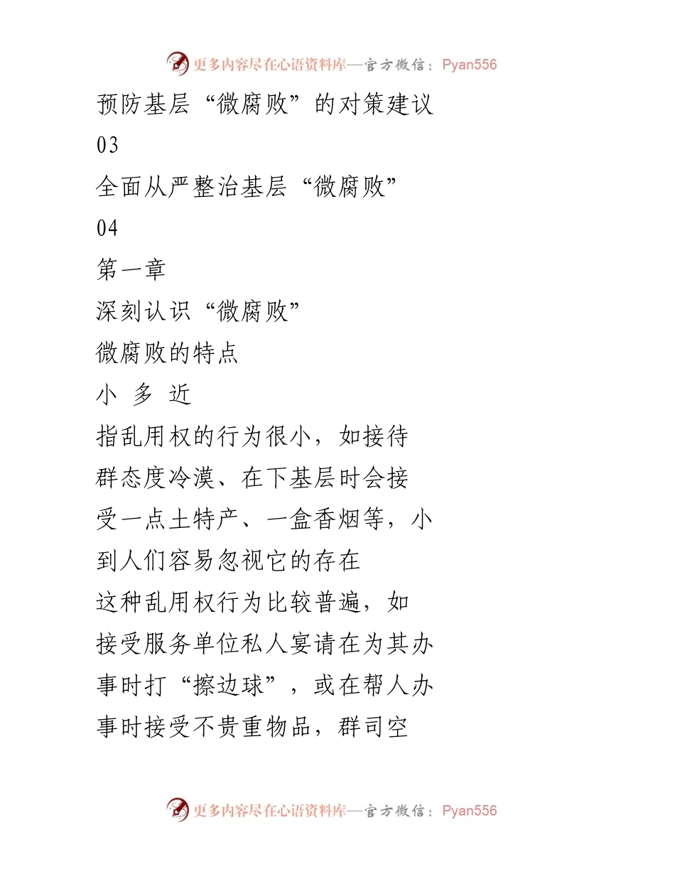 [调研报告] 反腐败工作 - 深入分析基层“微腐败”现象及其防治对策.docx_第2页
