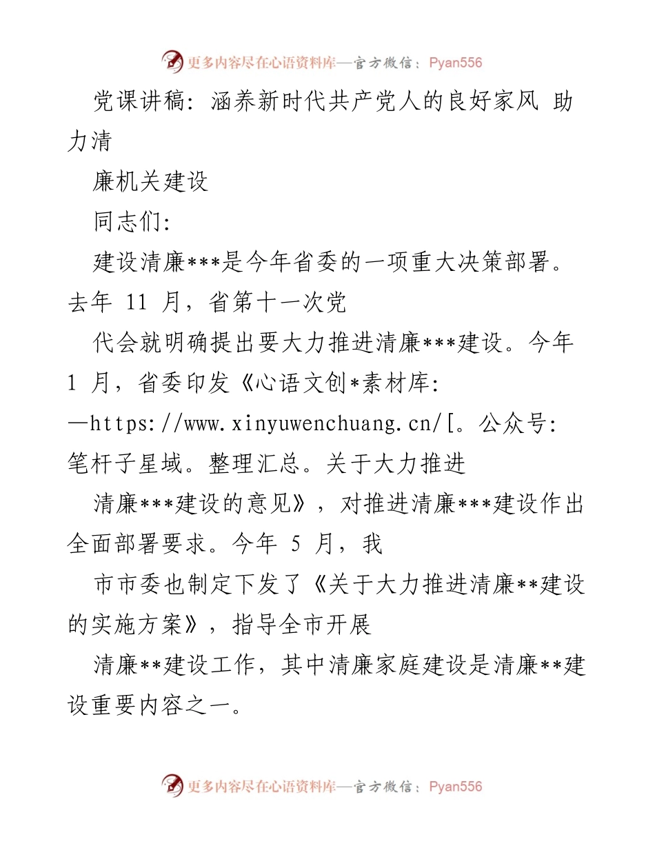 [党课讲稿] 党组织学习 - 涵养新时代共产党人的良好家风 助力清廉机关建设.docx_第1页