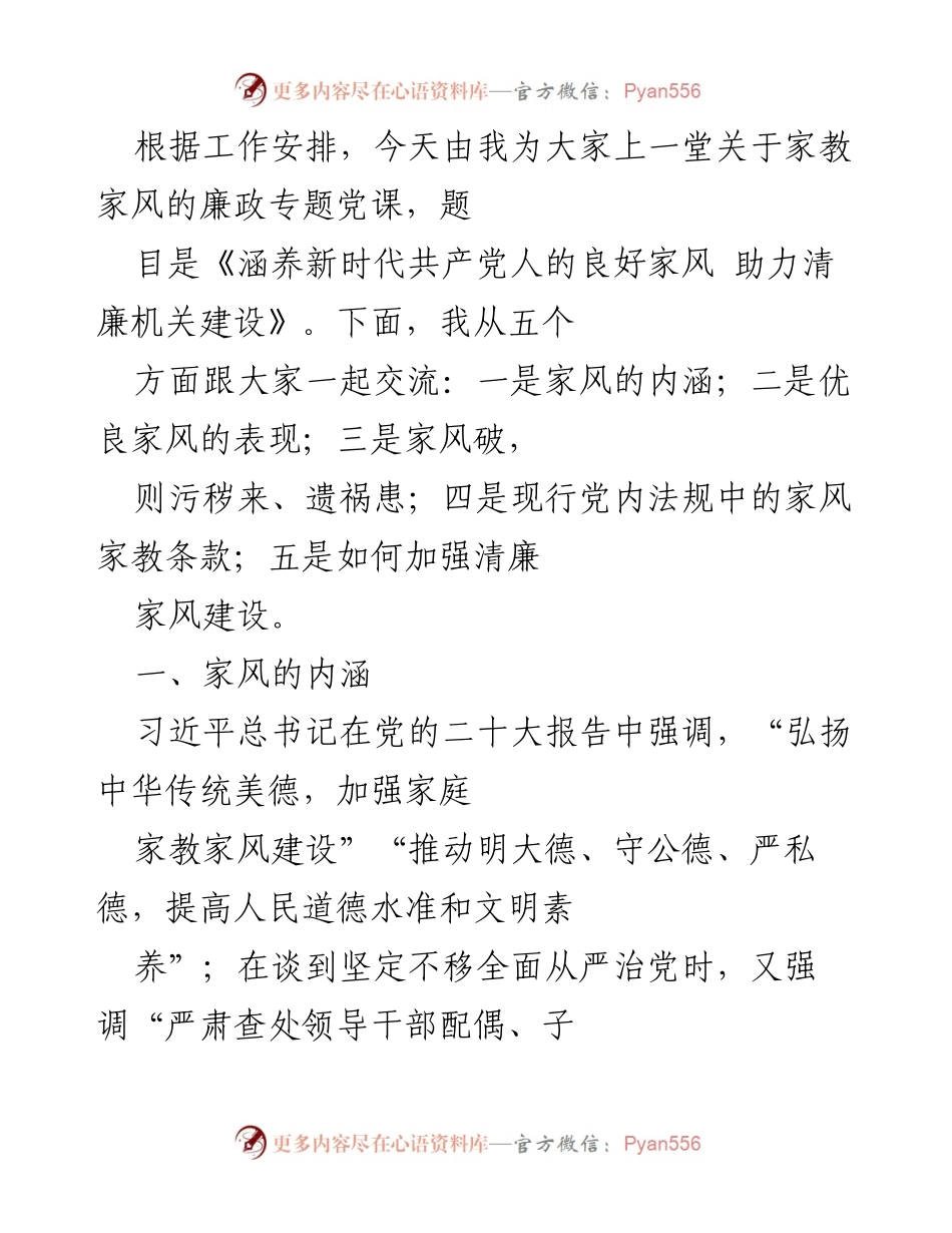 [党课讲稿] 党组织学习 - 涵养新时代共产党人的良好家风 助力清廉机关建设.docx_第2页