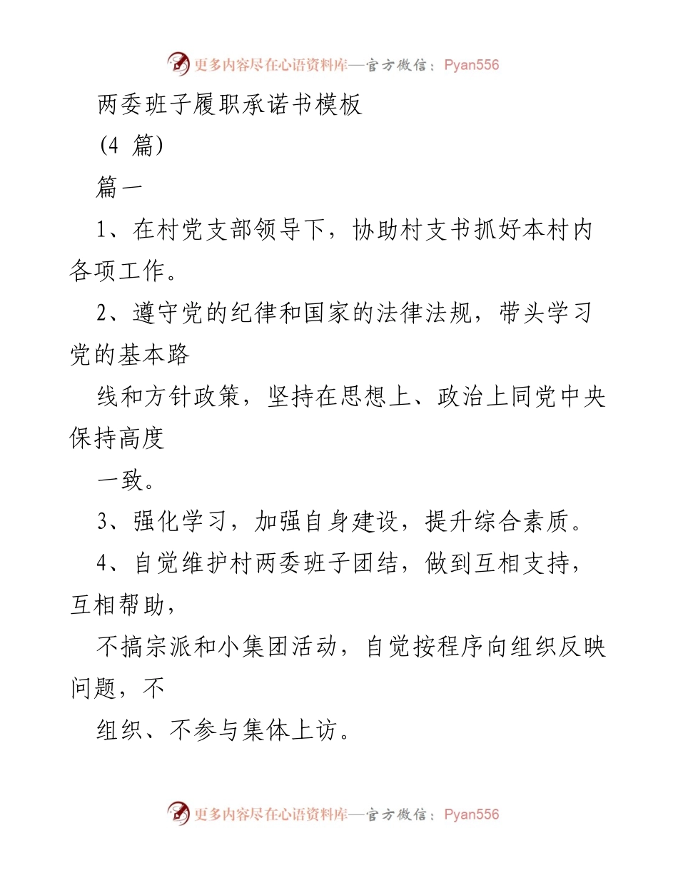 [承诺书] 村两委班子 - 村两委班子履职承诺书模板.docx_第1页