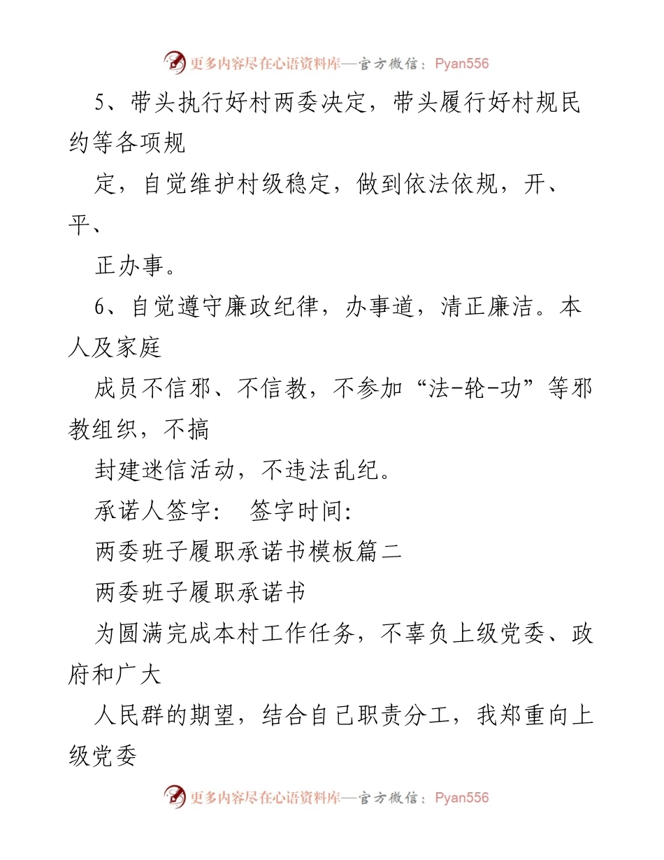 [承诺书] 村两委班子 - 村两委班子履职承诺书模板.docx_第2页