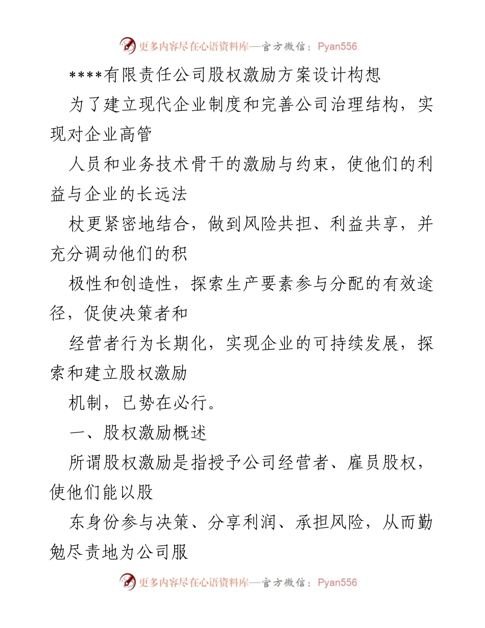 [调研报告] 股权激励方案设计 - 有限责任公司股权激励机制研究与构想.docx_第1页