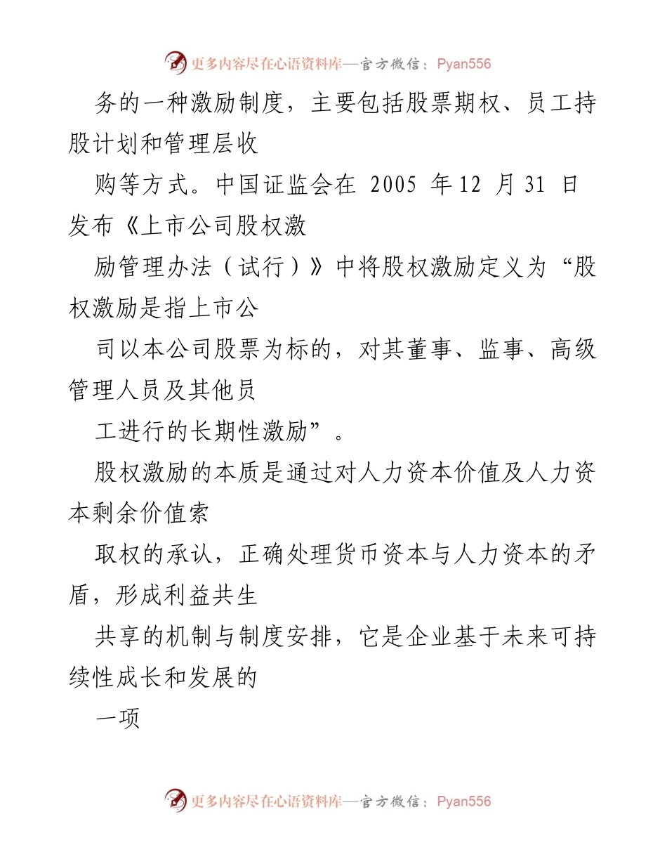 [调研报告] 股权激励方案设计 - 有限责任公司股权激励机制研究与构想.docx_第2页