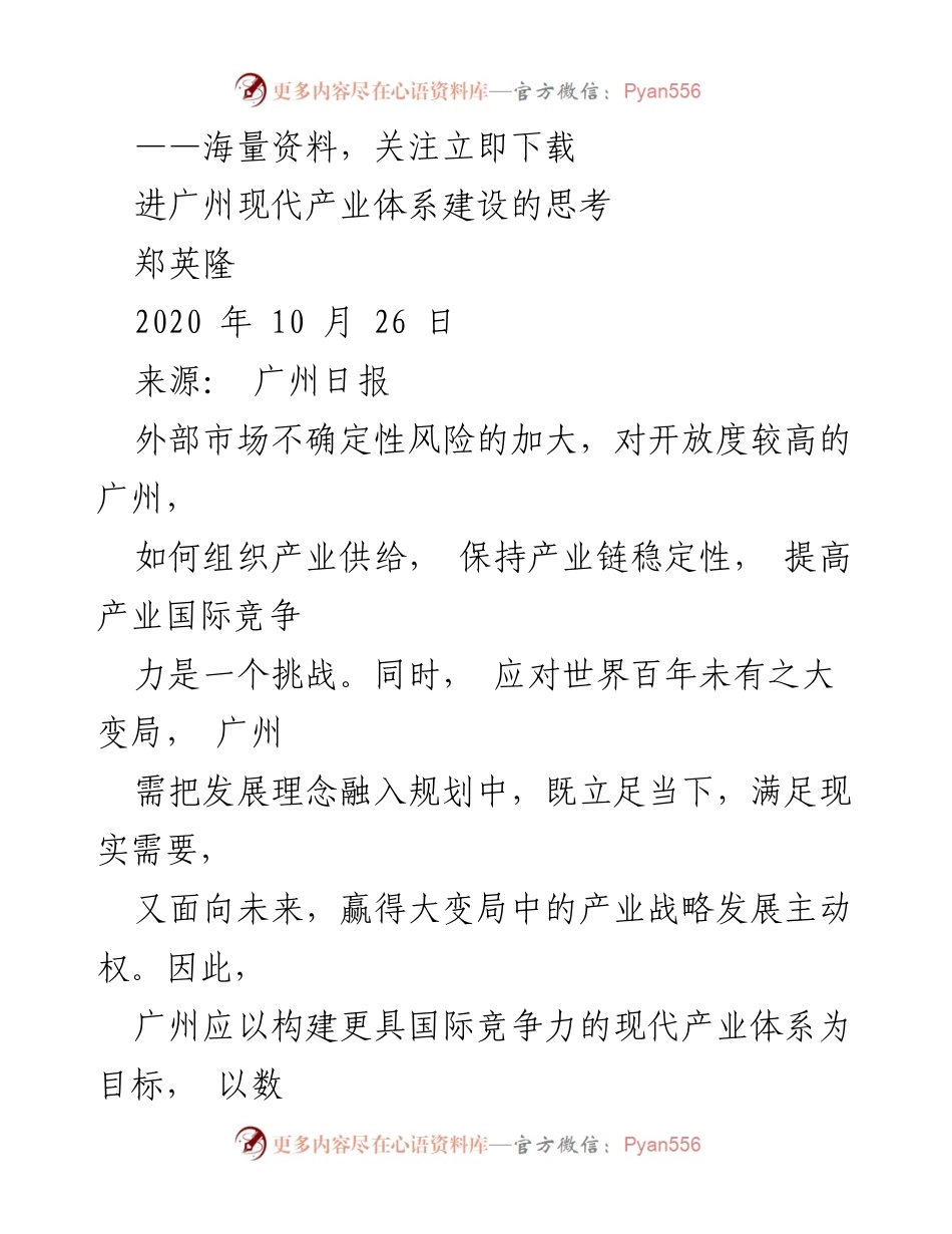 [调研报告] 广州现代产业体系建设 - 构建国际竞争力的广州现代产业体系发展策略.docx_第1页