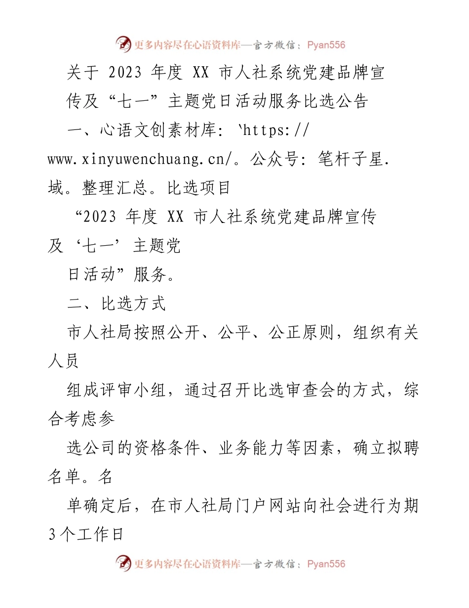 [比选公告] 党建活动 - 2023年度XX市人社系统党建品牌宣传及“七一”主题党日活动服务比选公告.docx_第1页