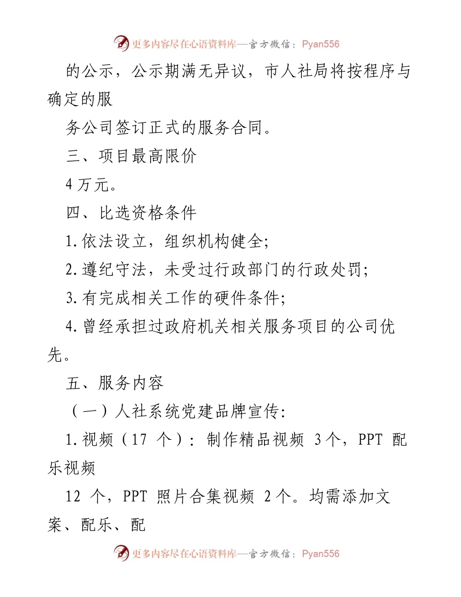 [比选公告] 党建活动 - 2023年度XX市人社系统党建品牌宣传及“七一”主题党日活动服务比选公告.docx_第2页