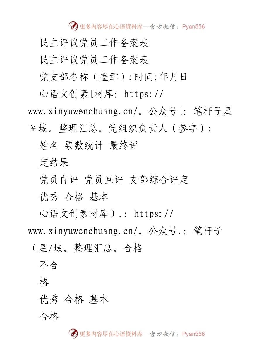 [备案表] 党员评议 - 民主评议党员工作备案表.docx_第1页