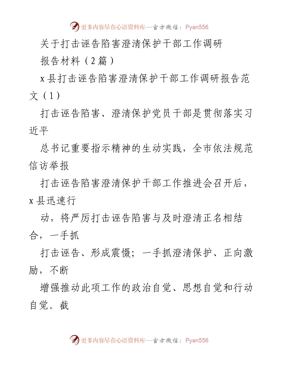 [调研报告] 工作推进会 - 打击诬告陷害与澄清保护干部工作的实践探索.docx_第1页