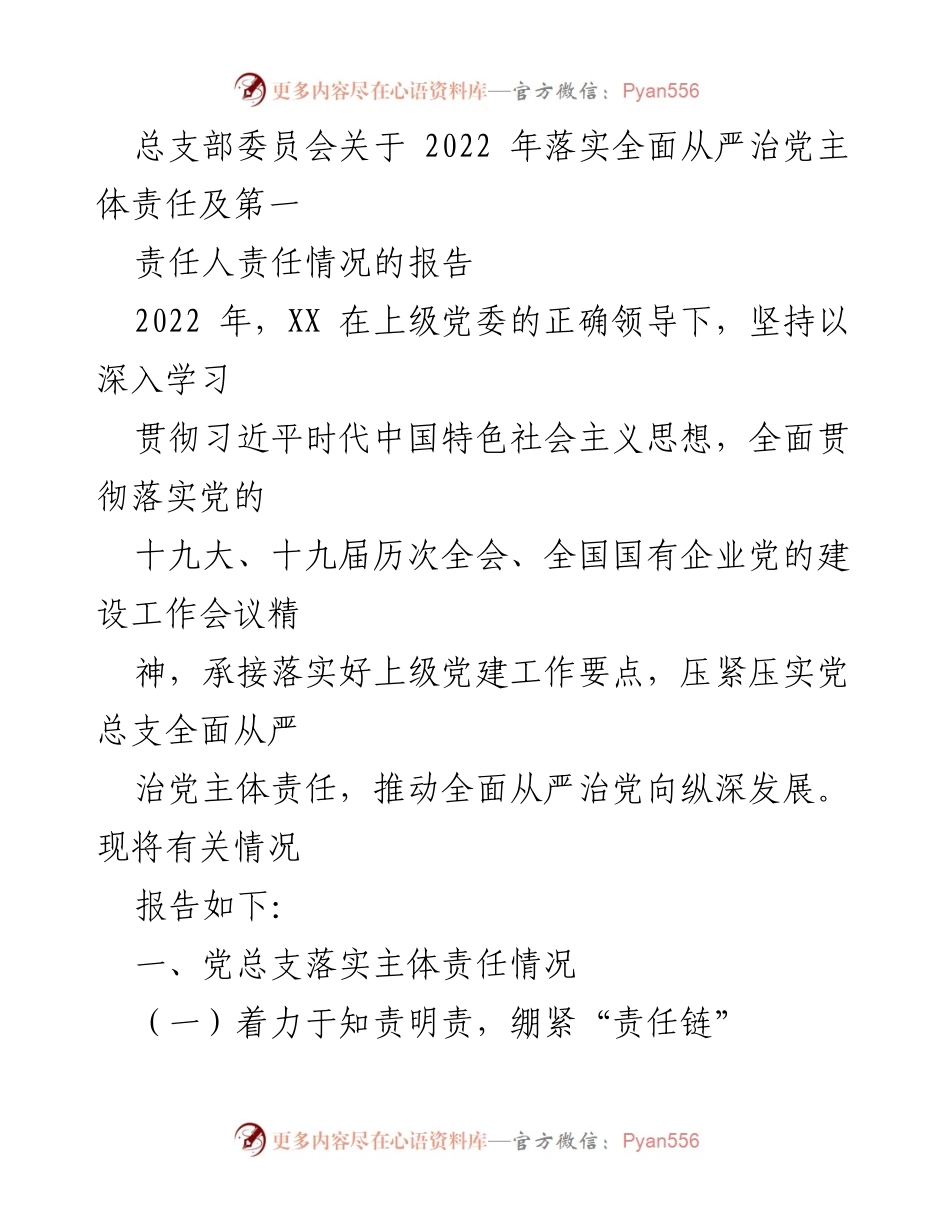 [报告] 总支部会议 - 2022年全面从严治党主体责任落实情况报告.docx_第1页