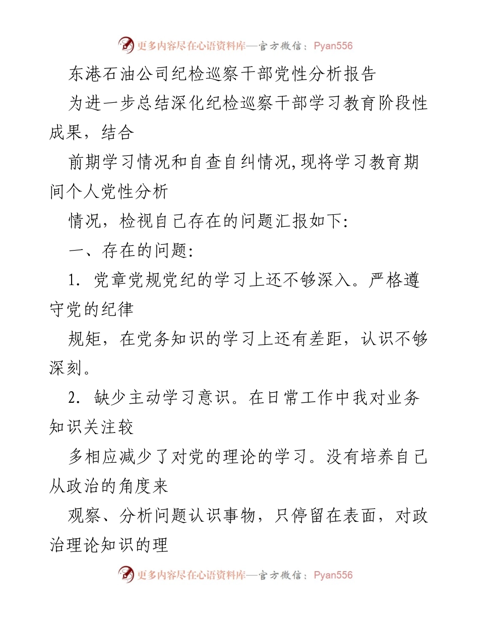 [报告] 东港石油公司 - 纪检巡察干部党性分析与整改措施报告.docx_第1页
