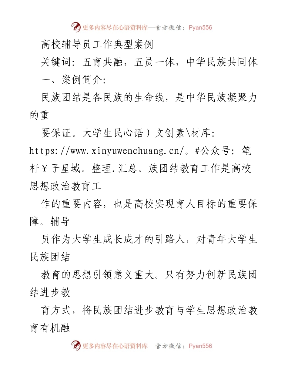 [案例] 高校辅导员工作 - 深化民族团结教育，铸牢中华民族共同体意识.docx_第1页
