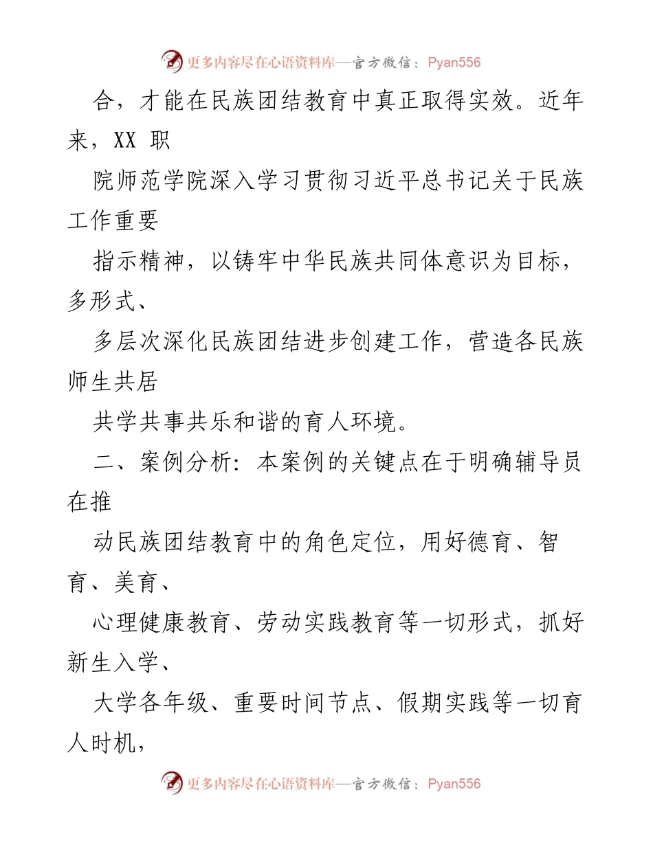 [案例] 高校辅导员工作 - 深化民族团结教育，铸牢中华民族共同体意识.docx_第2页