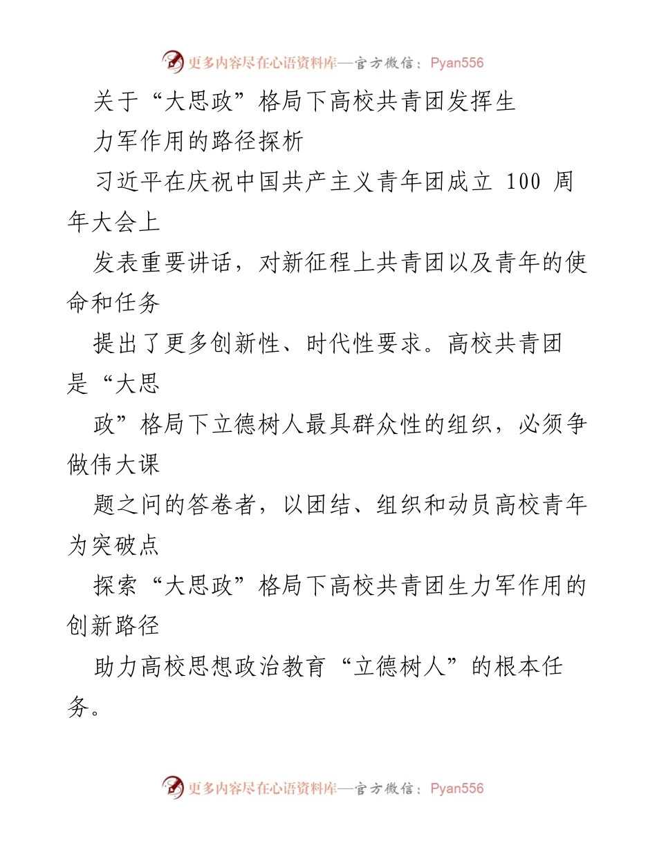 [调研报告] 高校共青团 - 探索“大思政”格局下高校共青团生力军作用的创新路径.docx_第1页