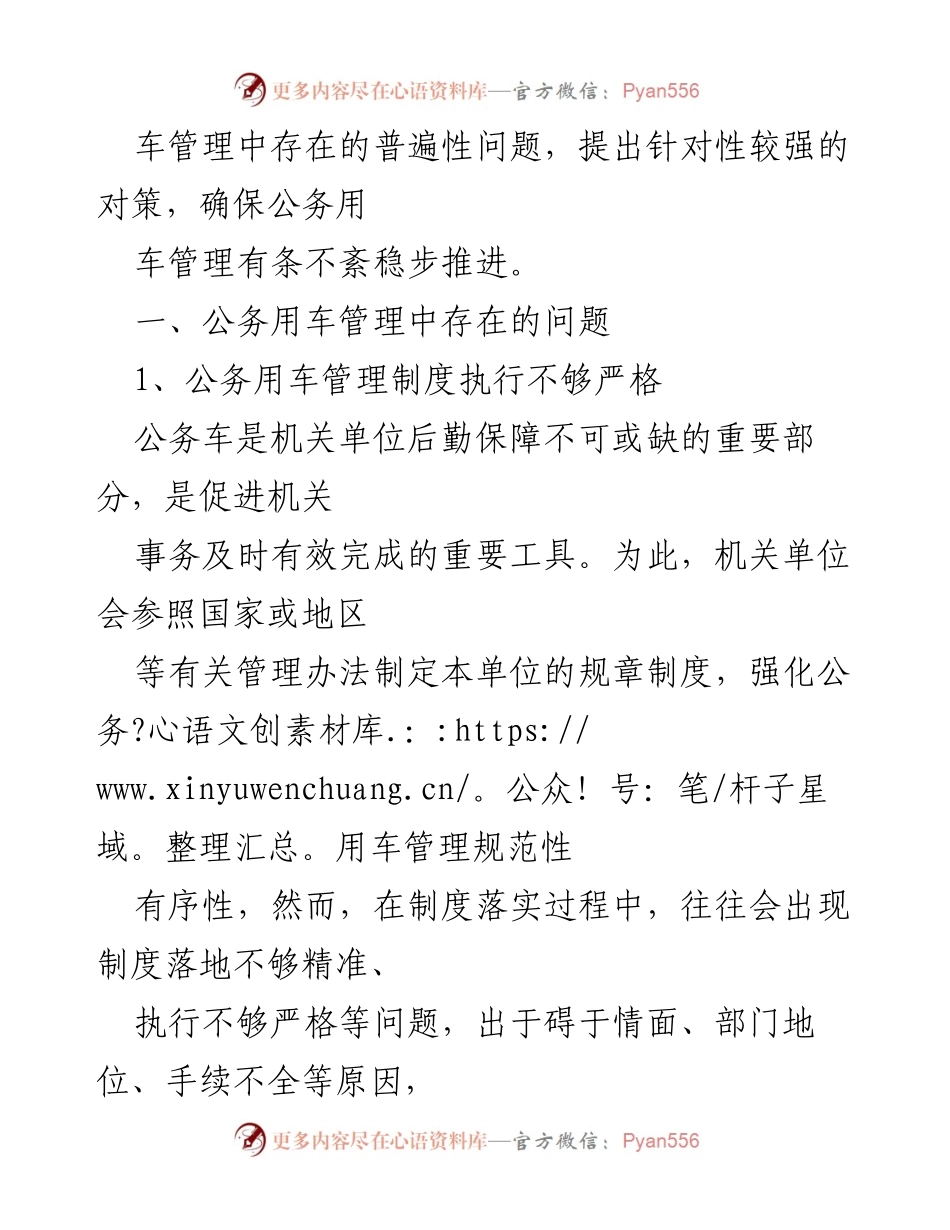 [调研报告] 公务用车管理 - 新时期公务用车管理问题及对策分析.docx_第2页