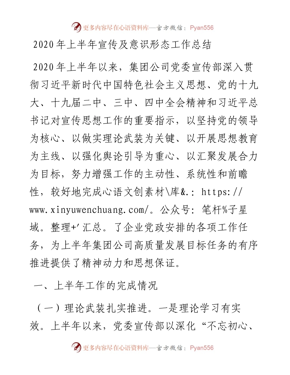 （8.23）上半年宣传及意识形态工作总结.docx_第1页