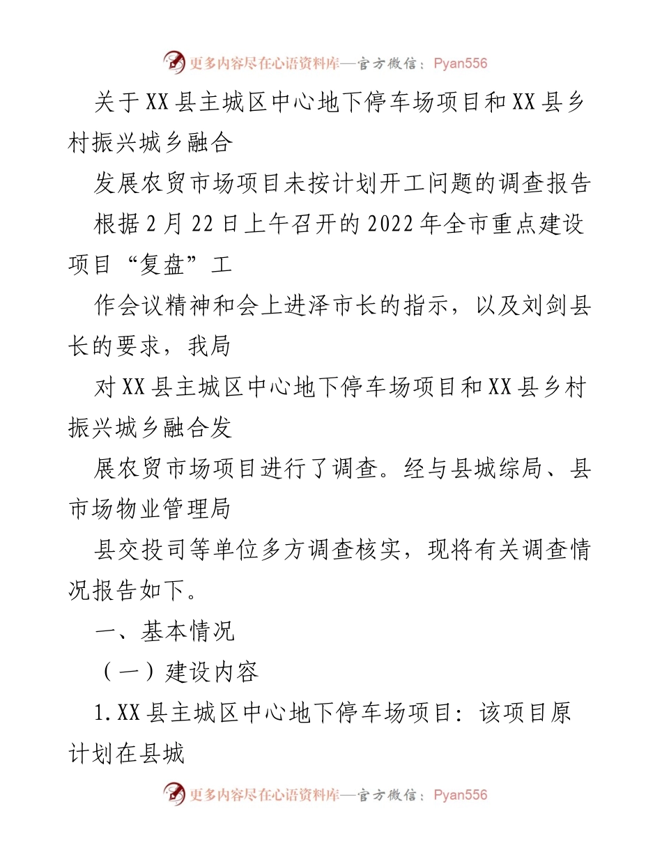 [调查报告] 重点建设项目复盘会议 - XX县地下停车场与农贸市场项目开工延误调查报告.docx_第1页