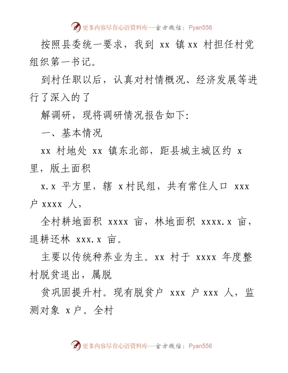 [调研报告] xx村驻村工作调研报告及发展情况分析.docx_第2页