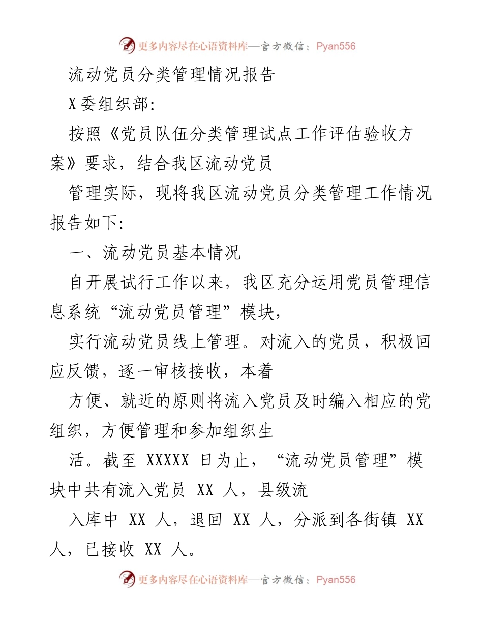 [调研报告] 党员管理 - 流动党员分类管理情况调研报告.docx_第1页