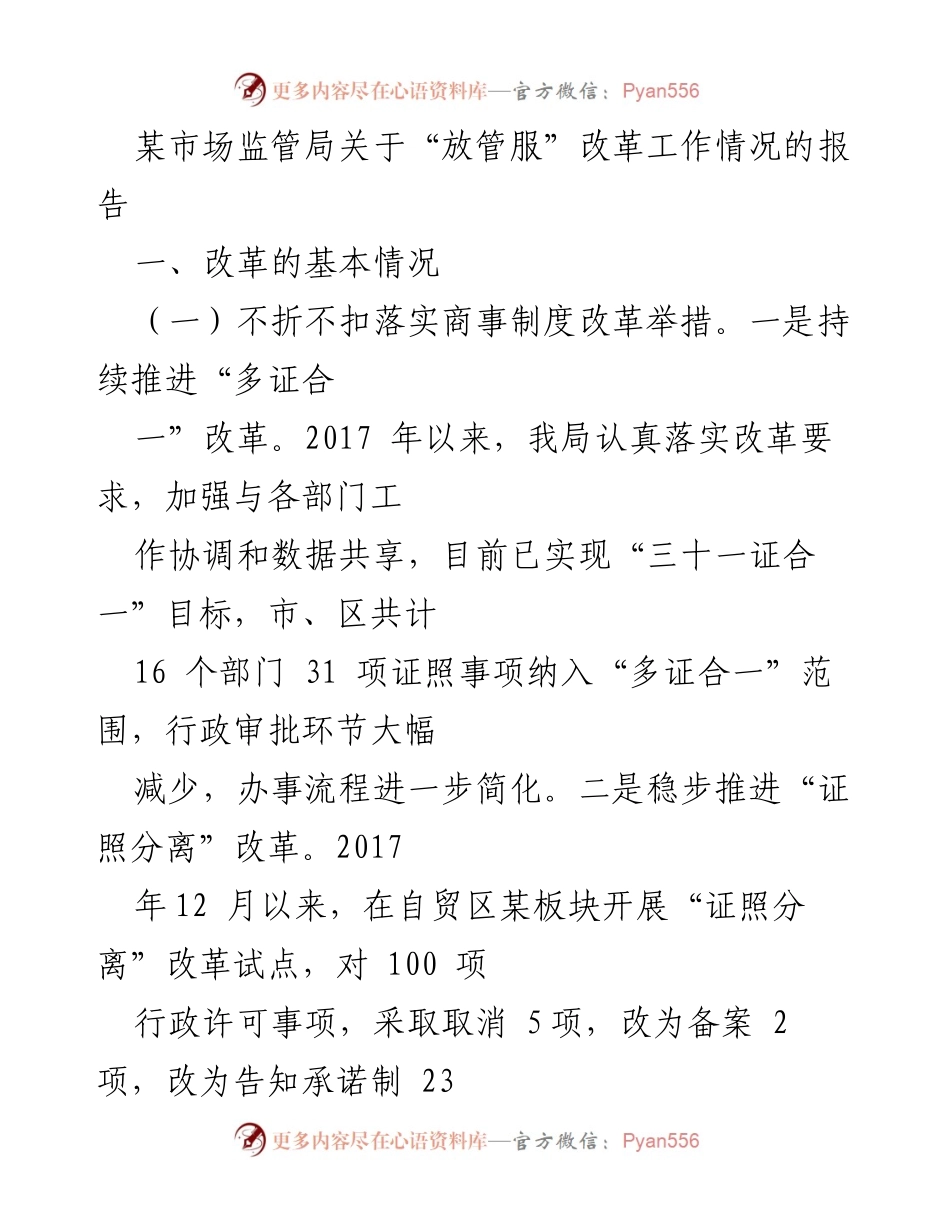[报告] 市场监管局 - “放管服”改革工作情况总结报告.docx_第1页