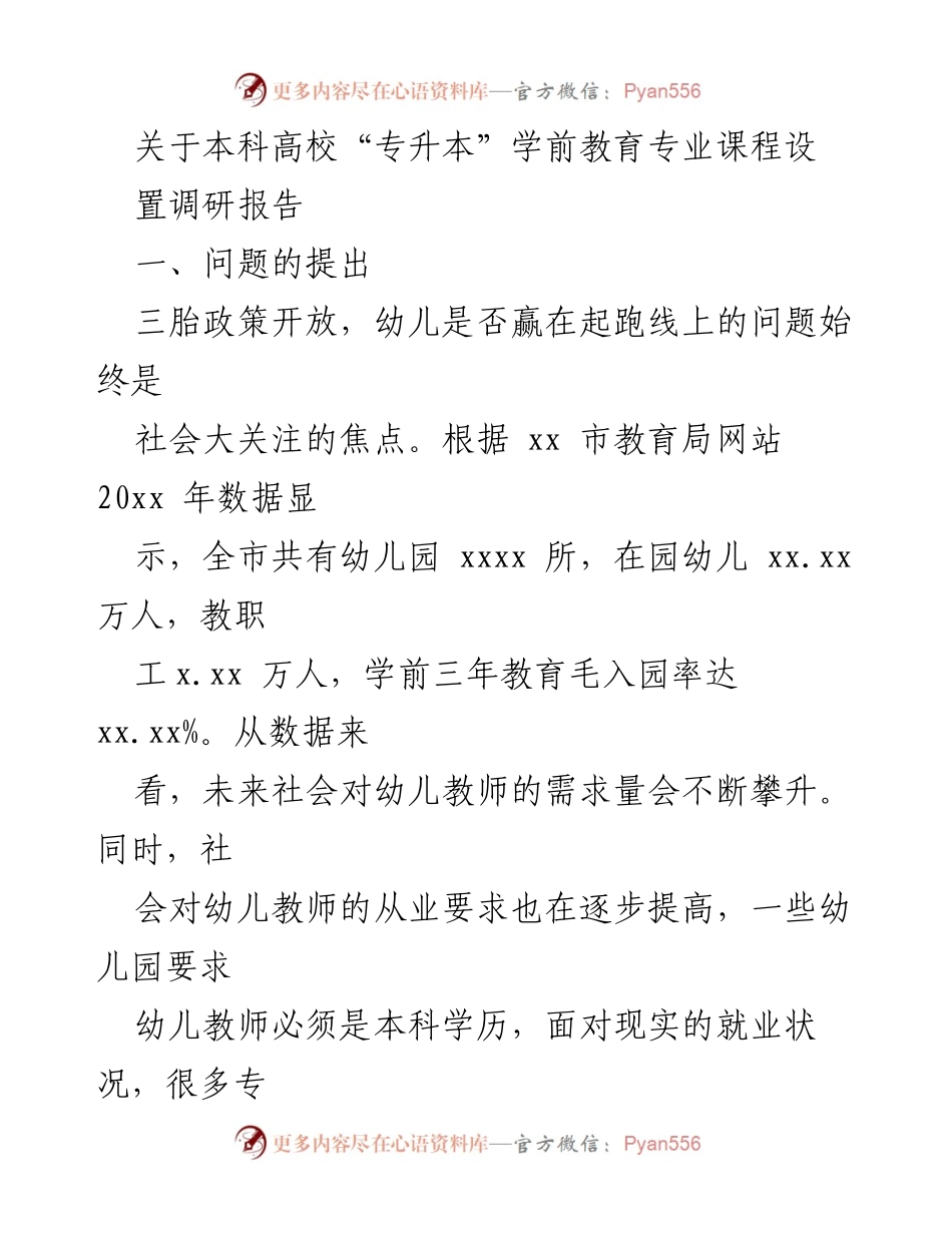 [调研报告] 本科高校 - 专升本学前教育专业课程设置满意度调查与改进建议.docx_第1页