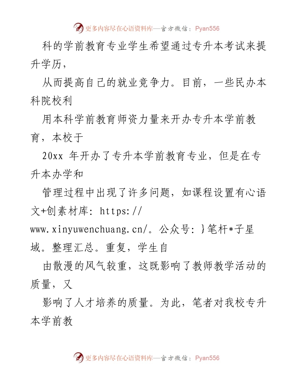 [调研报告] 本科高校 - 专升本学前教育专业课程设置满意度调查与改进建议.docx_第2页