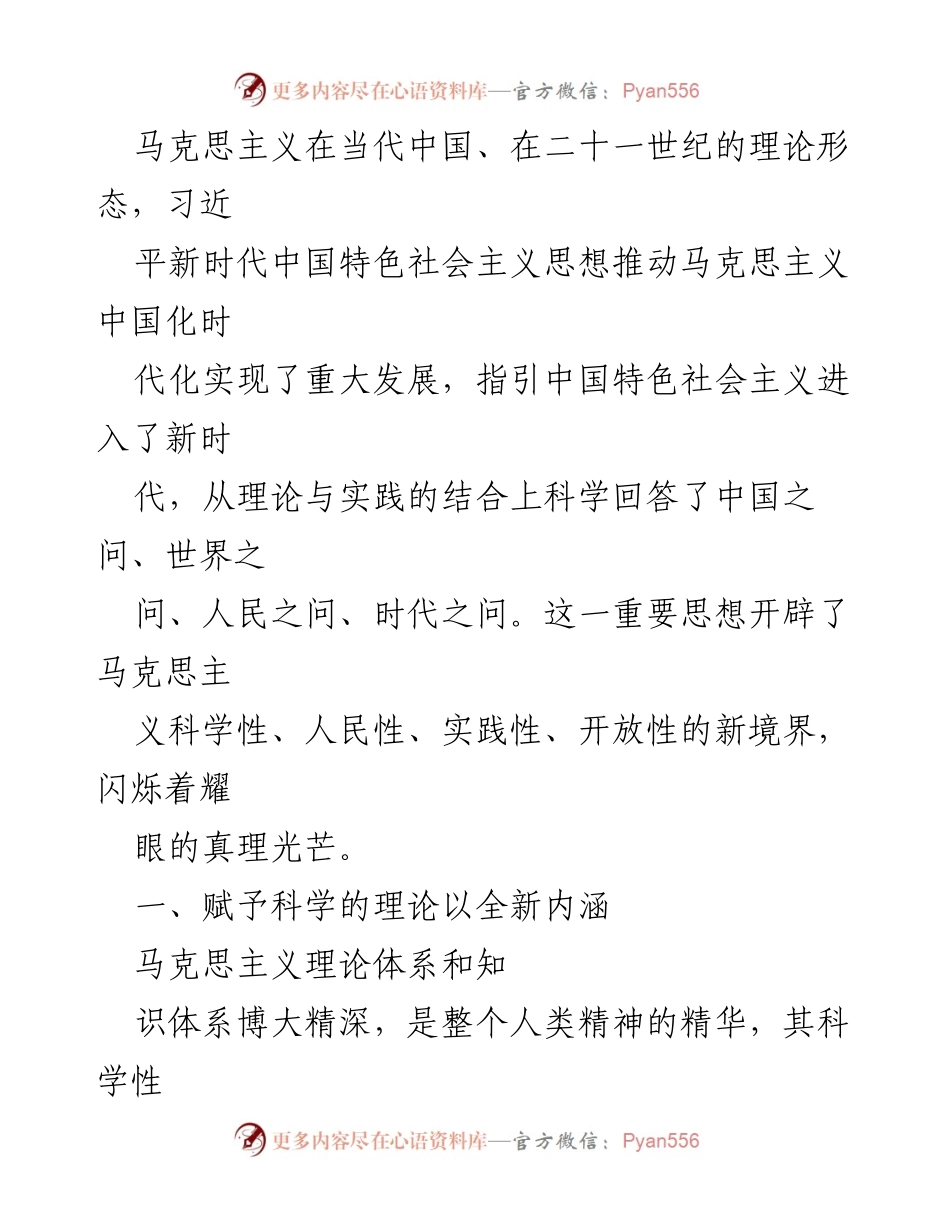 [党课讲稿] 学习交流 - 习近平新时代中国特色社会主义思想的理论创新与时代价值.docx_第2页
